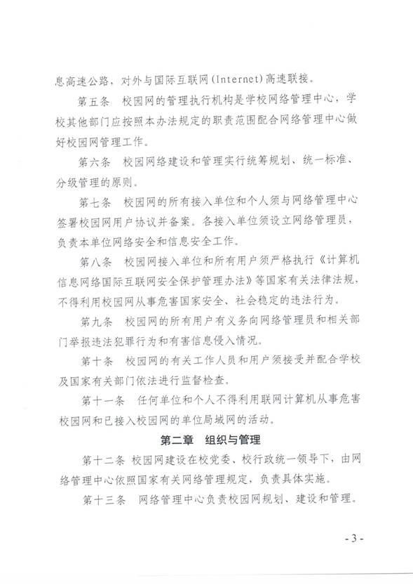 说明:C:\Users\qingqian\AppData\Local\Microsoft\Windows\INetCache\Content.Word\校园网络安全管理制度3.jpg