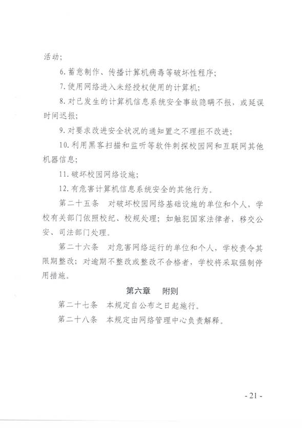 说明:C:\Users\qingqian\AppData\Local\Microsoft\Windows\INetCache\Content.Word\校园网络安全管理制度21.jpg