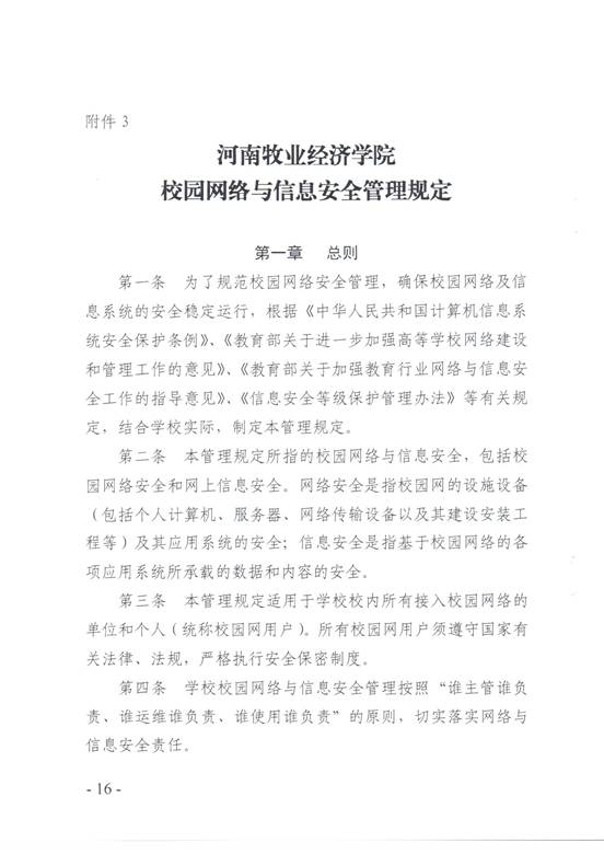 说明:C:\Users\qingqian\AppData\Local\Microsoft\Windows\INetCache\Content.Word\校园网络安全管理制度16.jpg