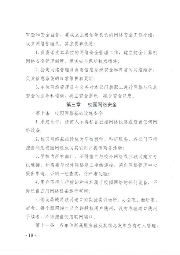 说明:C:\Users\qingqian\AppData\Local\Microsoft\Windows\INetCache\Content.Word\校园网络安全管理制度18.jpg