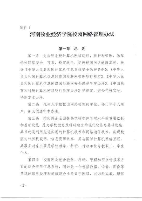 说明:C:\Users\qingqian\AppData\Local\Microsoft\Windows\INetCache\Content.Word\校园网络安全管理制度2.jpg