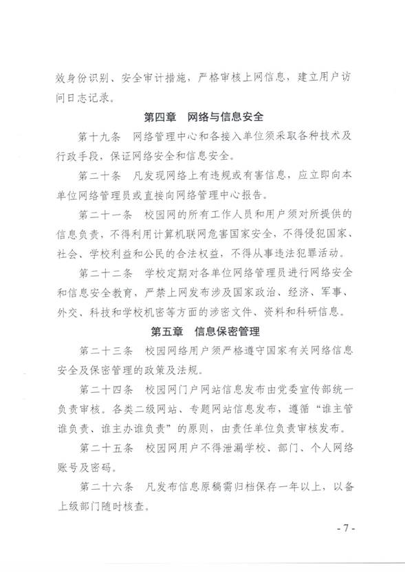 说明:C:\Users\qingqian\AppData\Local\Microsoft\Windows\INetCache\Content.Word\校园网络安全管理制度7.jpg