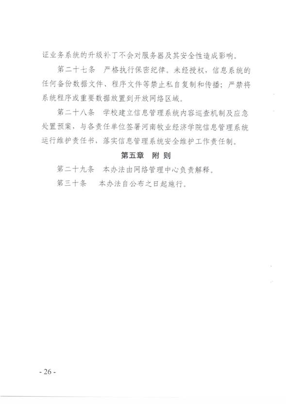 说明:C:\Users\qingqian\AppData\Local\Microsoft\Windows\INetCache\Content.Word\校园网络安全管理制度26.jpg