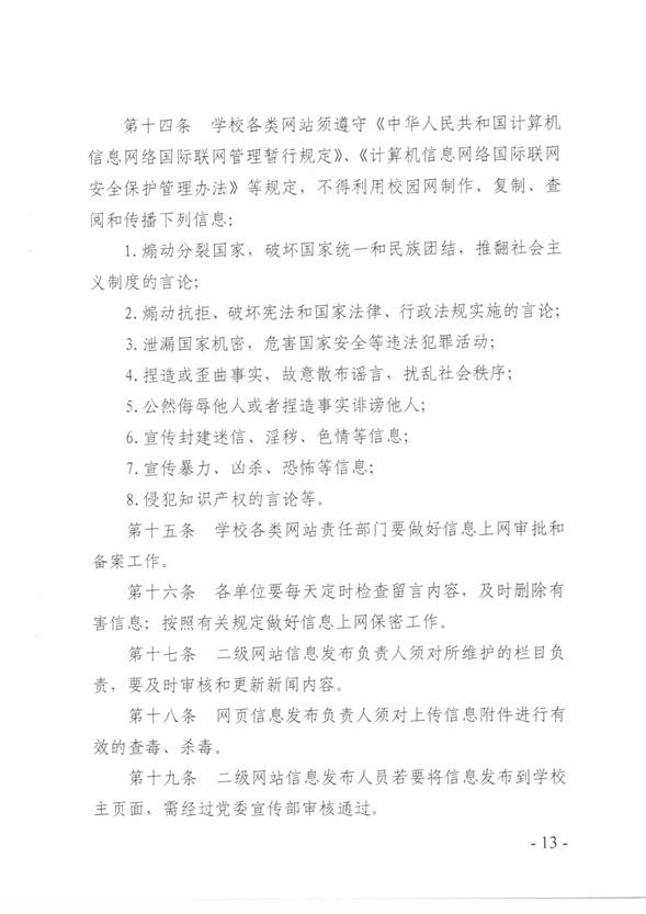 说明:C:\Users\qingqian\AppData\Local\Microsoft\Windows\INetCache\Content.Word\校园网络安全管理制度13.jpg