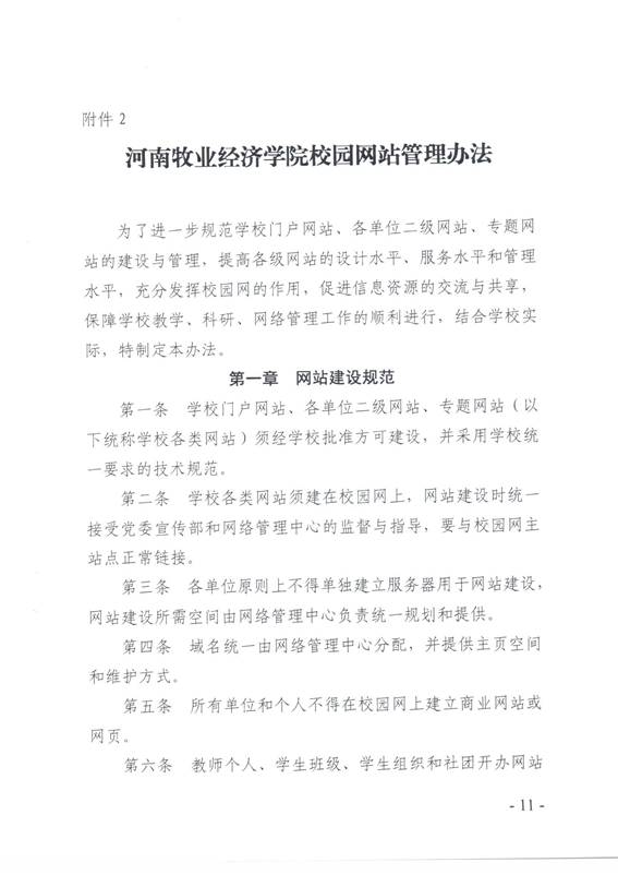 说明:C:\Users\qingqian\AppData\Local\Microsoft\Windows\INetCache\Content.Word\校园网络安全管理制度11.jpg