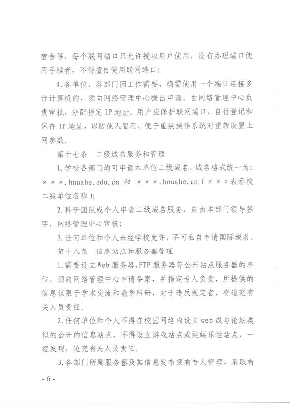说明:C:\Users\qingqian\AppData\Local\Microsoft\Windows\INetCache\Content.Word\校园网络安全管理制度6.jpg