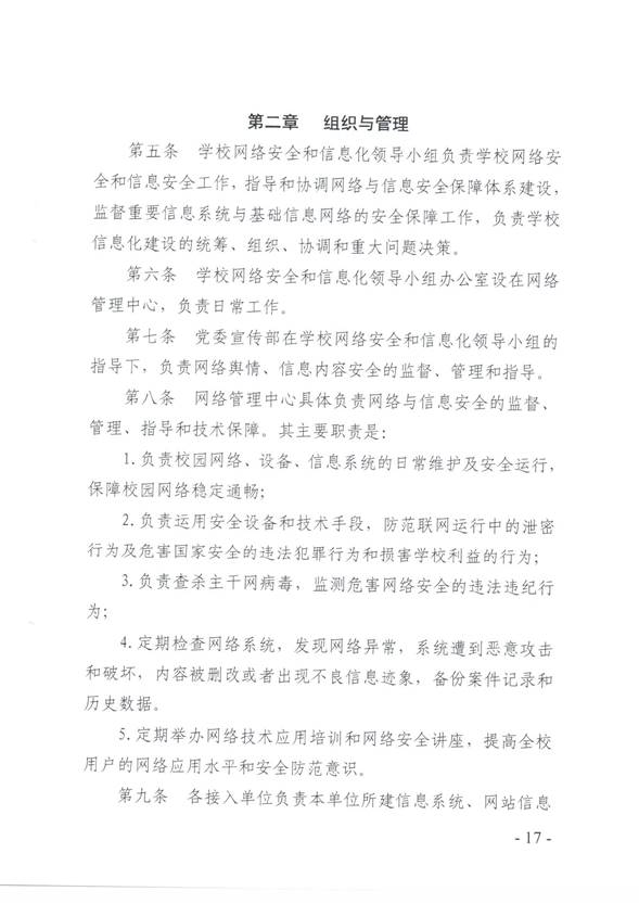 说明:C:\Users\qingqian\AppData\Local\Microsoft\Windows\INetCache\Content.Word\校园网络安全管理制度17.jpg