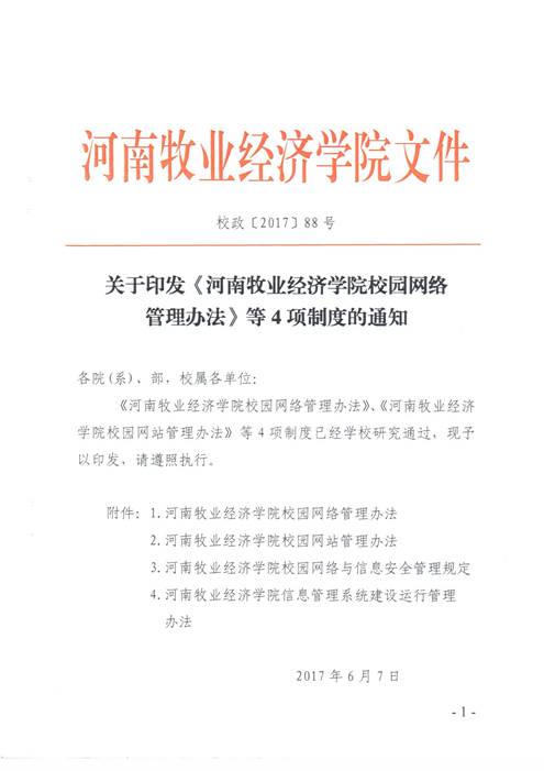 说明:C:\Users\qingqian\AppData\Local\Microsoft\Windows\INetCache\Content.Word\校园网络安全管理制度1.jpg