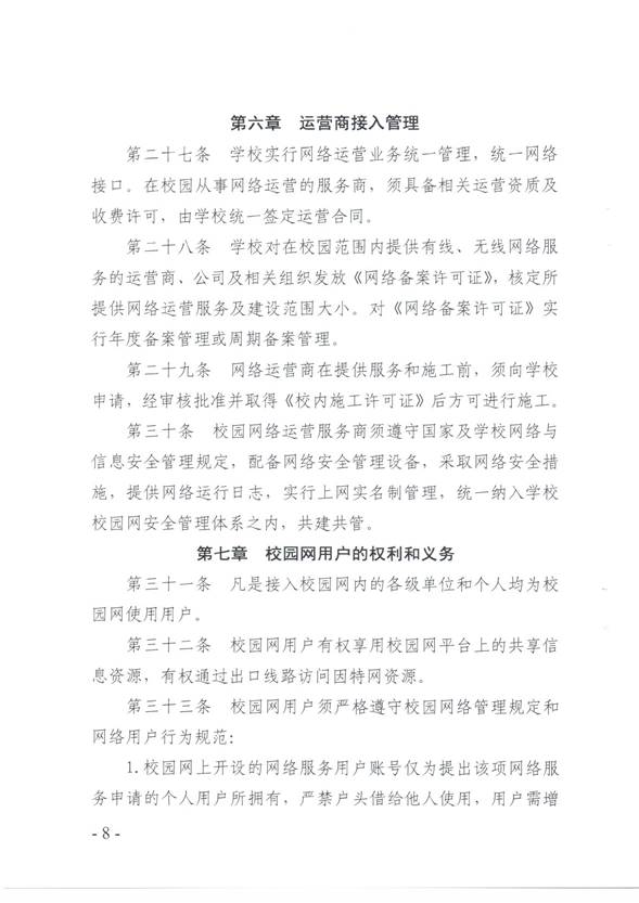 说明:C:\Users\qingqian\AppData\Local\Microsoft\Windows\INetCache\Content.Word\校园网络安全管理制度8.jpg